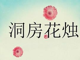 童养