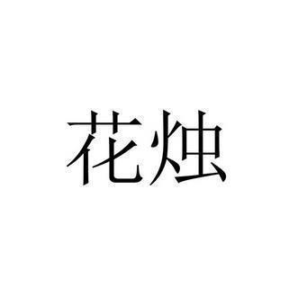 看透