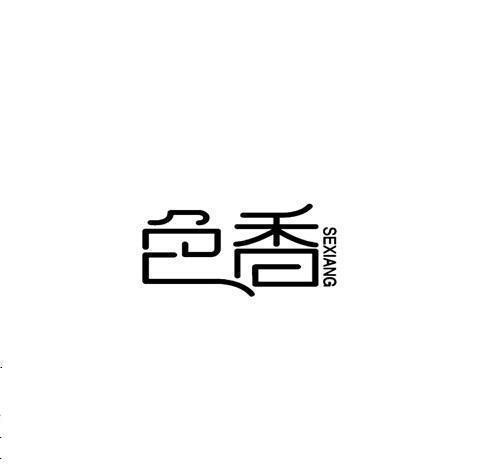 焚烁