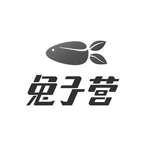 班送