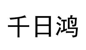 祓禊