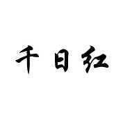 石犷