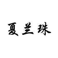 岁满
