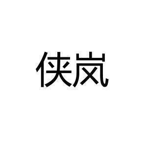 申章