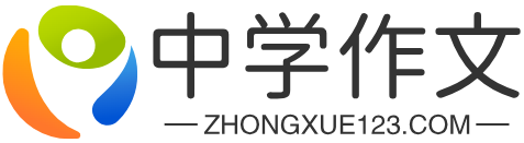 中学作文网